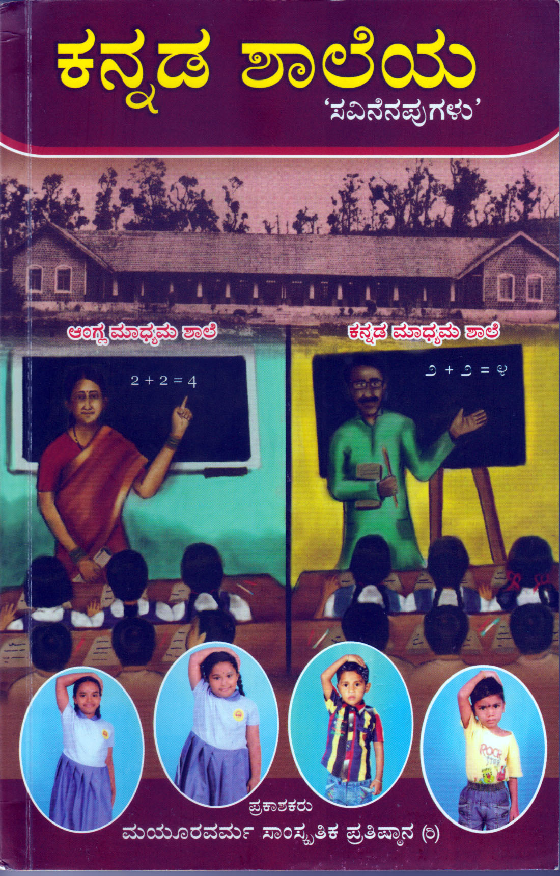 ಕನ್ನಡ ಶಾಲೆಯ ಸವಿನೆನಪುಗಳು